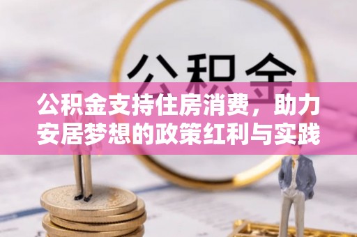 安顺公积金支持住房消费，助力安居梦想的政策红利与实践