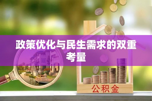安顺政策优化与民生需求的双重考量