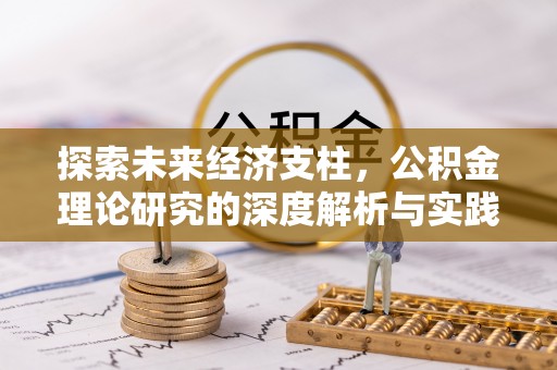 安顺探索未来经济支柱，公积金理论研究的深度解析与实践意义