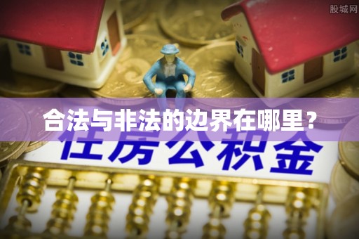 安顺合法与非法的边界在哪里？