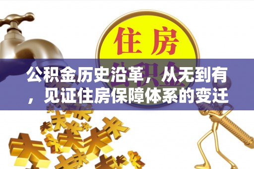 安顺公积金历史沿革，从无到有，见证住房保障体系的变迁