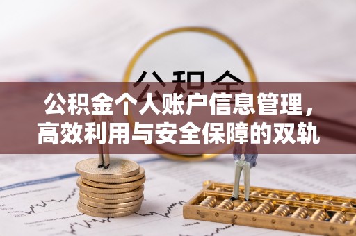 安顺公积金个人账户信息管理，高效利用与安全保障的双轨并行