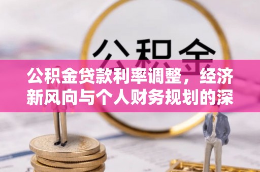 安顺公积金贷款利率调整，经济新风向与个人财务规划的深远影响