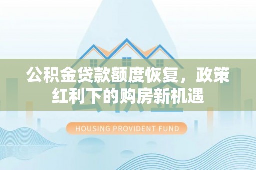 安顺公积金贷款额度恢复，政策红利下的购房新机遇