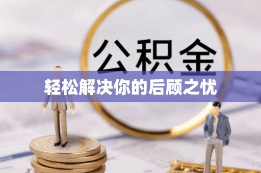 安顺轻松解决你的后顾之忧