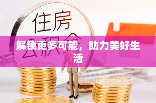 安顺解锁更多可能，助力美好生活