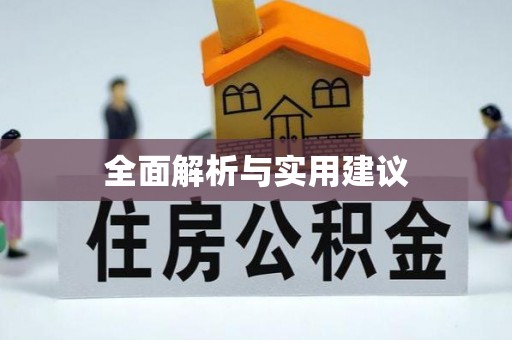 安顺全面解析与实用建议