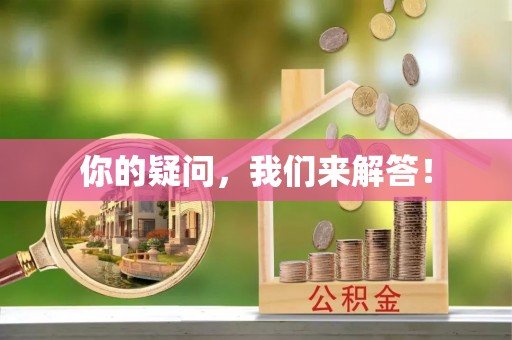 安顺你的疑问，我们来解答！