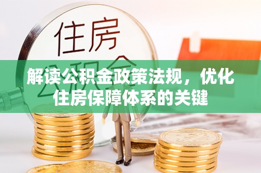 安顺解读公积金政策法规，优化住房保障体系的关键