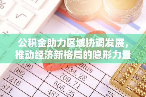 安顺公积金助力区域协调发展，推动经济新格局的隐形力量