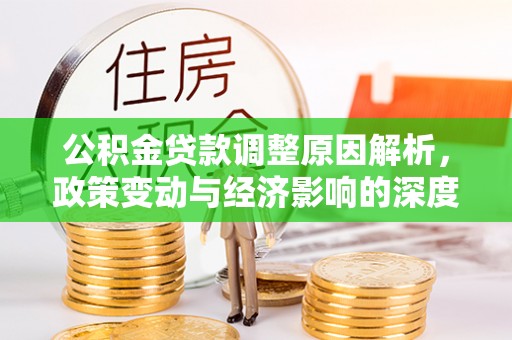 安顺公积金贷款调整原因解析，政策变动与经济影响的深度探讨