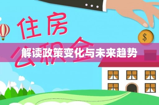 安顺解读政策变化与未来趋势
