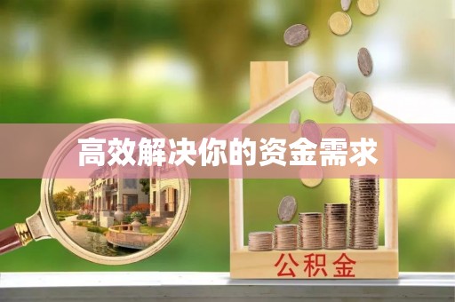 安顺高效解决你的资金需求