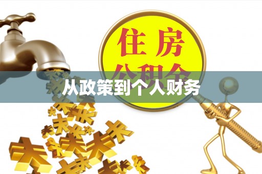 安顺从政策到个人财务