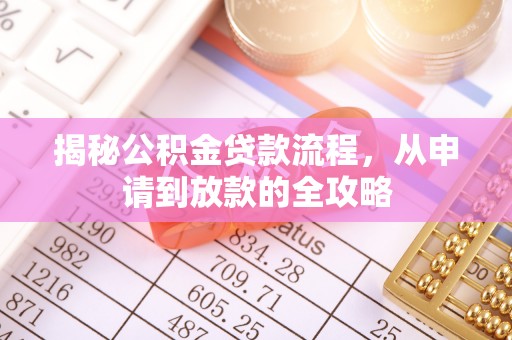 安顺揭秘公积金贷款流程，从申请到放款的全攻略