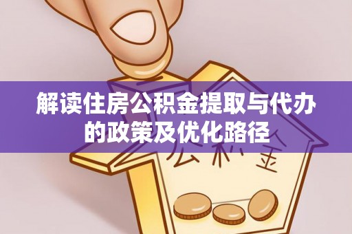 安顺解读住房公积金提取与代办的政策及优化路径