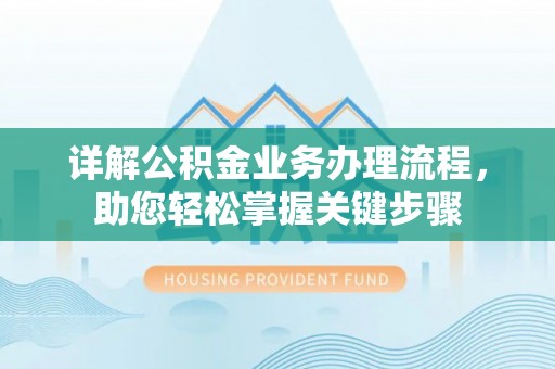 安顺详解公积金业务办理流程，助您轻松掌握关键步骤