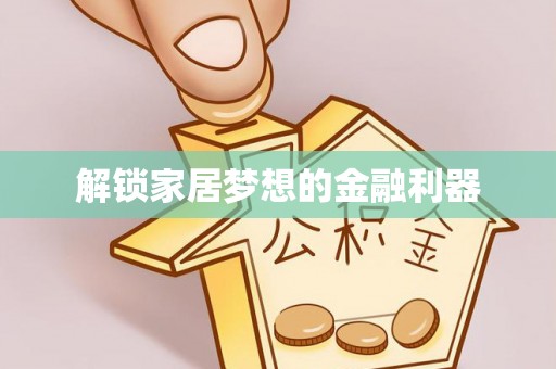 安顺解锁家居梦想的金融利器
