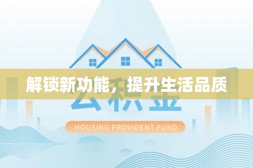 安顺解锁新功能，提升生活品质