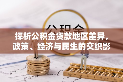 安顺探析公积金贷款地区差异，政策、经济与民生的交织影响