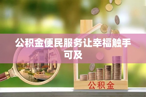 安顺公积金便民服务让幸福触手可及
