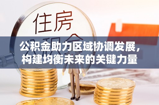 安顺公积金助力区域协调发展，构建均衡未来的关键力量