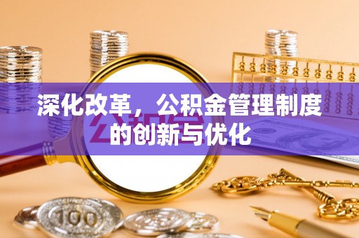 安顺深化改革，公积金管理制度的创新与优化