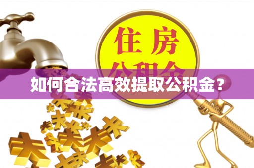 安顺如何合法高效提取公积金？