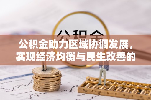 安顺公积金助力区域协调发展，实现经济均衡与民生改善的新路径