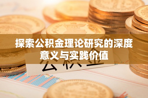 安顺探索公积金理论研究的深度意义与实践价值