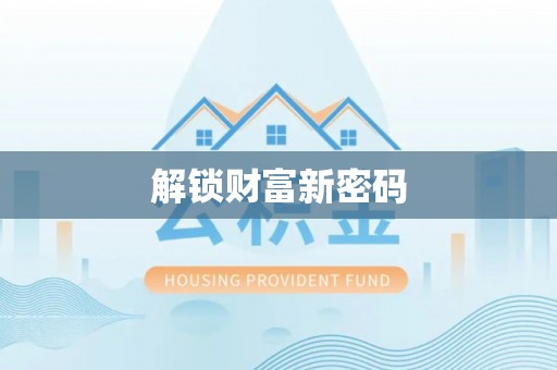 安顺解锁财富新密码
