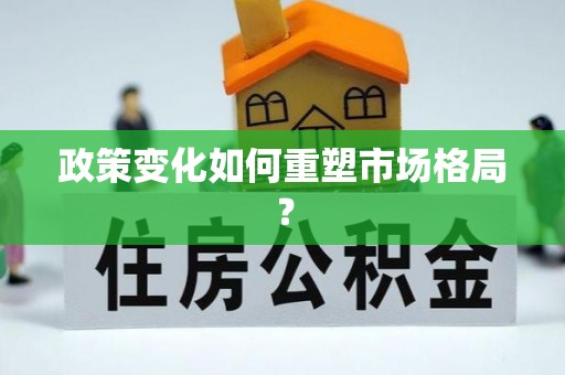 安顺政策变化如何重塑市场格局？