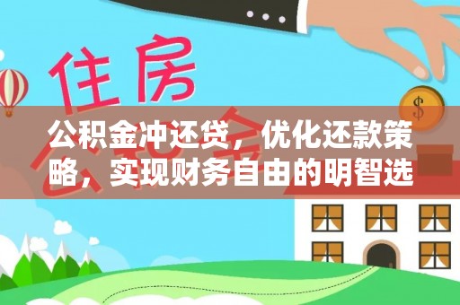 安顺公积金冲还贷，优化还款策略，实现财务自由的明智选择