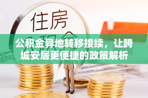 安顺公积金异地转移接续，让跨城安居更便捷的政策解析