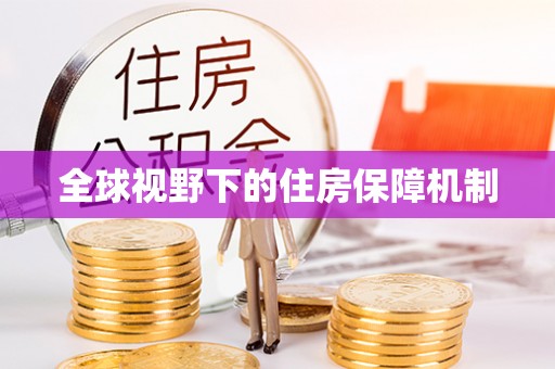 安顺全球视野下的住房保障机制
