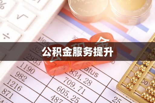 安顺公积金服务提升