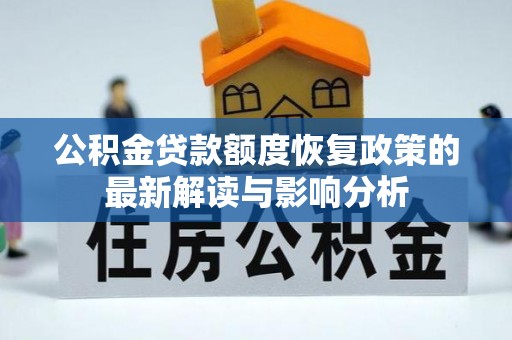 安顺公积金贷款额度恢复政策的最新解读与影响分析
