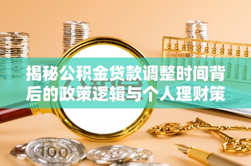 安顺揭秘公积金贷款调整时间背后的政策逻辑与个人理财策略