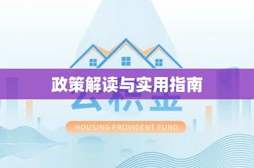 安顺政策解读与实用指南