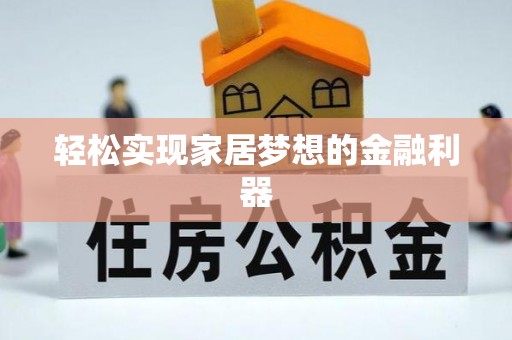 安顺轻松实现家居梦想的金融利器