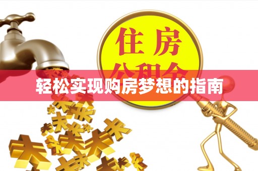 安顺轻松实现购房梦想的指南