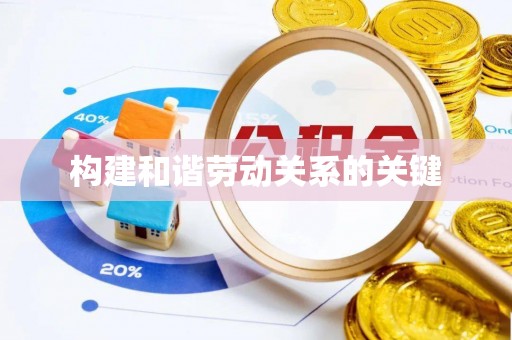 安顺构建和谐劳动关系的关键
