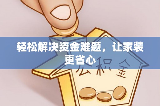 安顺轻松解决资金难题，让家装更省心