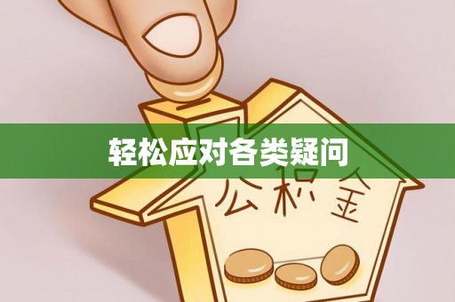 安顺轻松应对各类疑问
