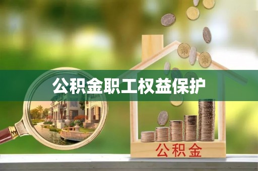 安顺公积金职工权益保护