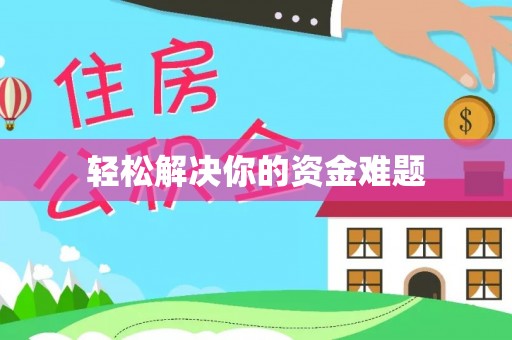 安顺轻松解决你的资金难题