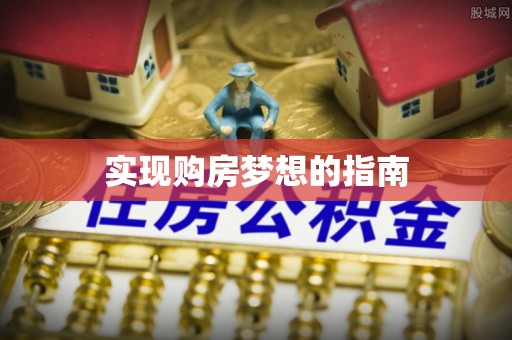 安顺实现购房梦想的指南