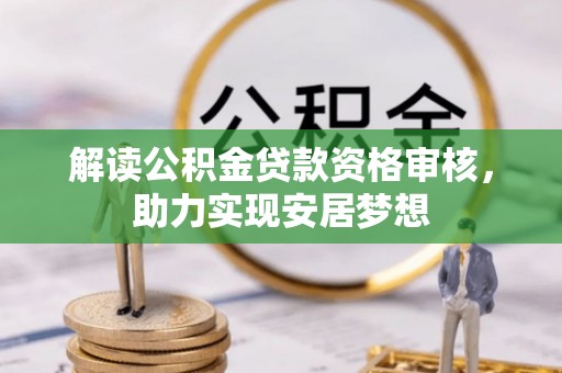 安顺解读公积金贷款资格审核，助力实现安居梦想