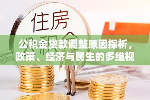 安顺公积金贷款调整原因探析，政策、经济与民生的多维视角