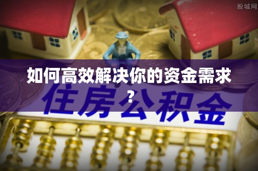 安顺如何高效解决你的资金需求？